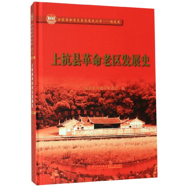 上杭县革命老区发展史(精)/全国革命老区县发展史丛书