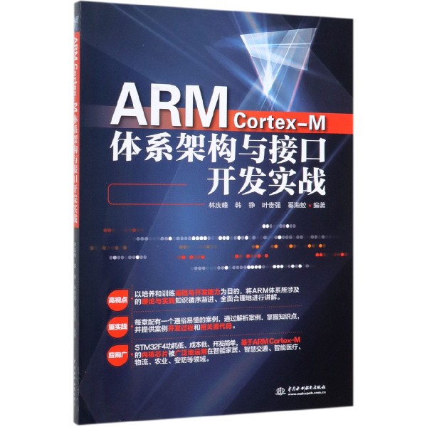 ARM Cortex-M体系架构与接口开发实战