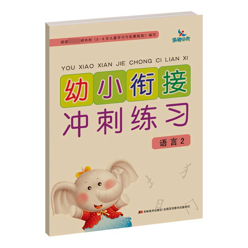 幼小衔接冲刺练习——语言2