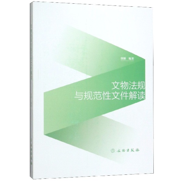 文物法规与规范性文件解读