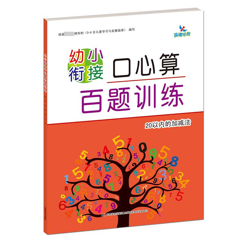 幼小衔接口算心算百题训练       20以内的加减法