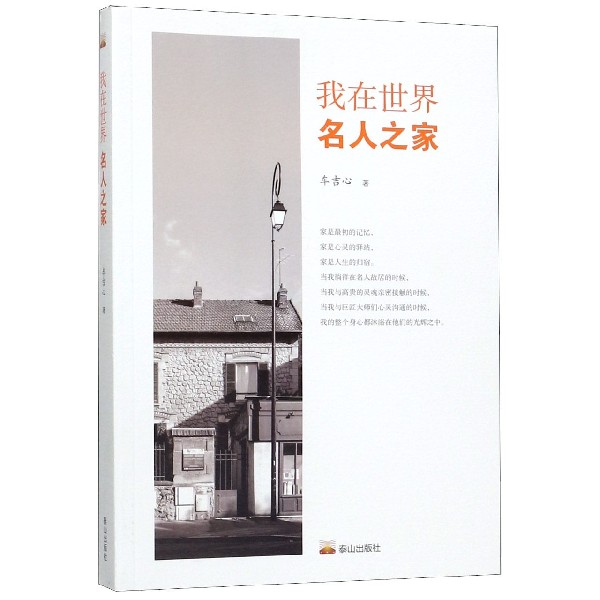 我在世界名人之家