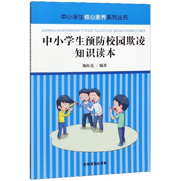 中小学生预防校园欺凌知识读本/中小学生核心素养系列丛书