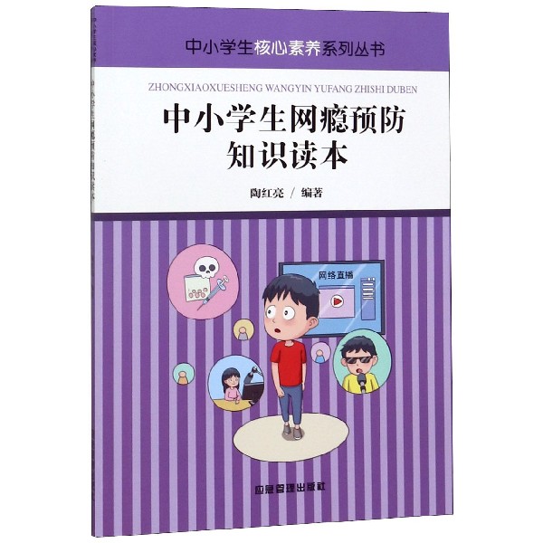 中小学生网瘾预防知识读本/中小学生核心素养系列丛书