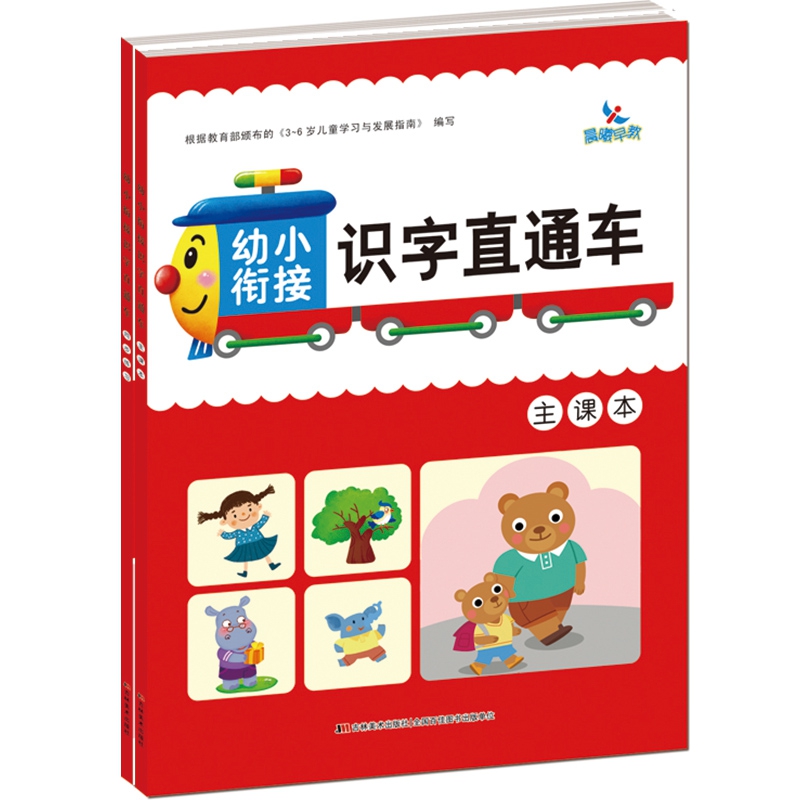 幼小衔接识字直通车 主课本 同步练习