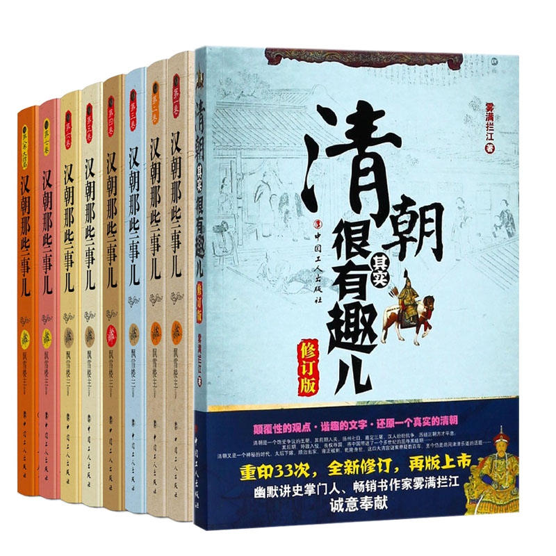 汉朝那些事儿套装 (1-8卷)&清朝其实很有趣儿 共9册