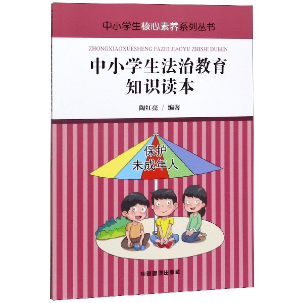 中小学生法治教育知识读本/中小学生核心素养系列丛书