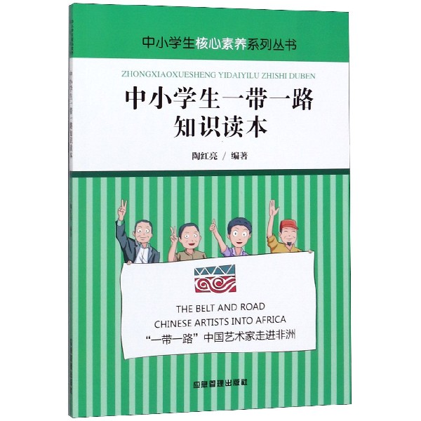 中小学生一带一路知识读本/中小学生核心素养系列丛书