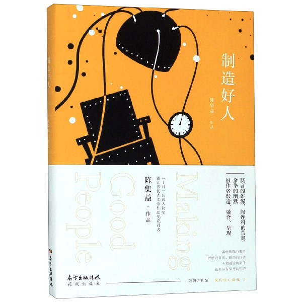 制造好人/现代性五面孔