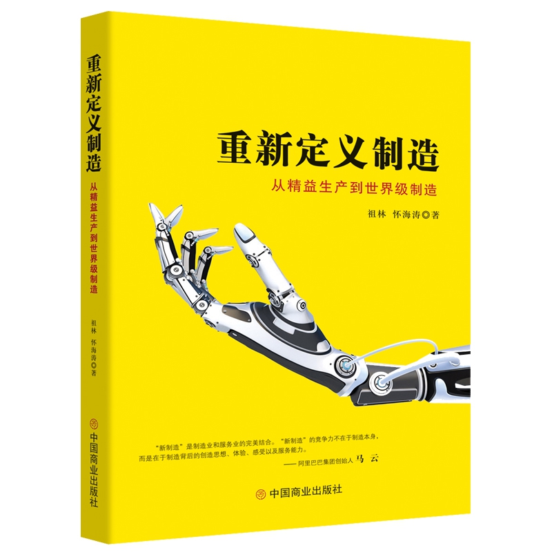 重新定义制造：从精益生产到世界级制造