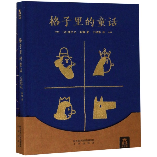 格子里的童话(附导读手册)(精)