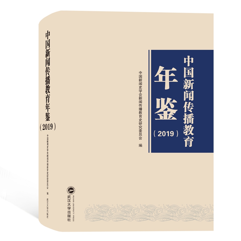 中国新闻传播教育年鉴(2019)