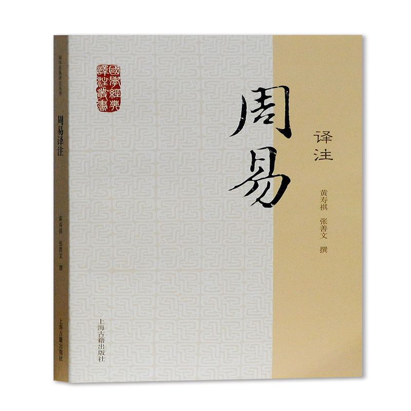 周易译注/国学经典译注丛书
