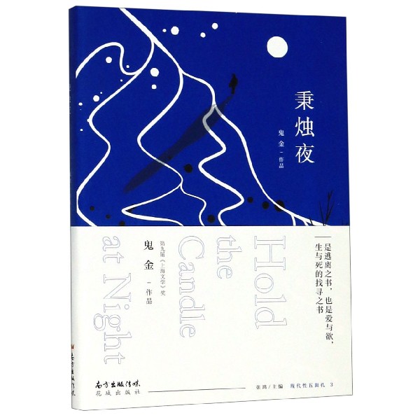 秉烛夜/现代性五面孔