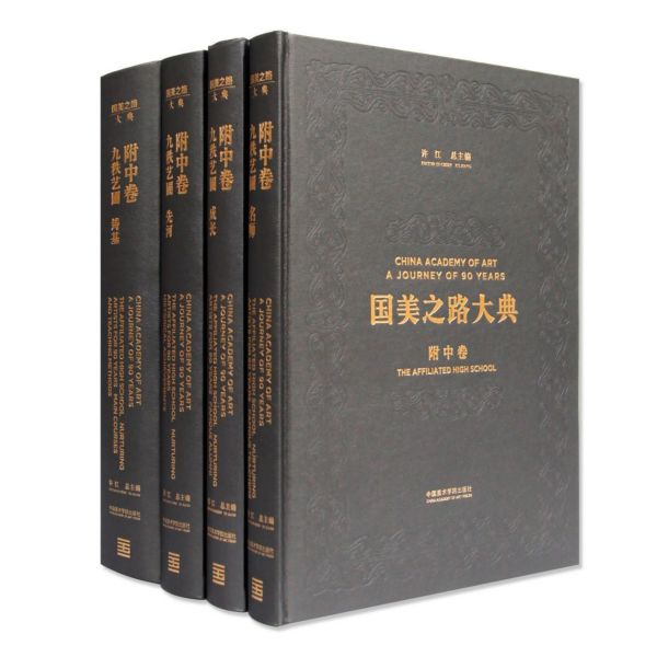 国美之路大典(附中卷九轶艺圃共4册)(精)