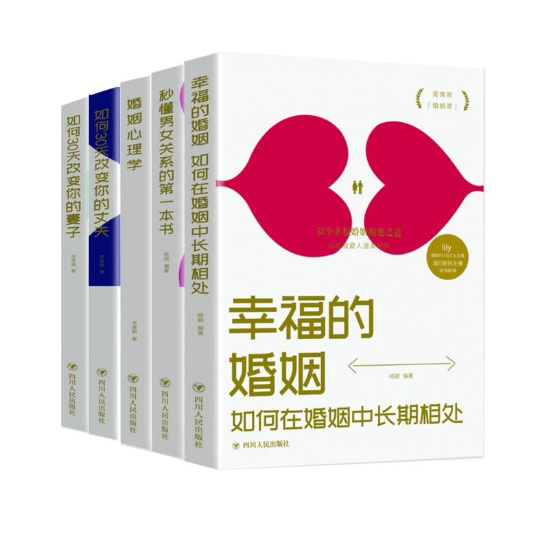 如何让你爱的人更爱你情感书籍 共5册