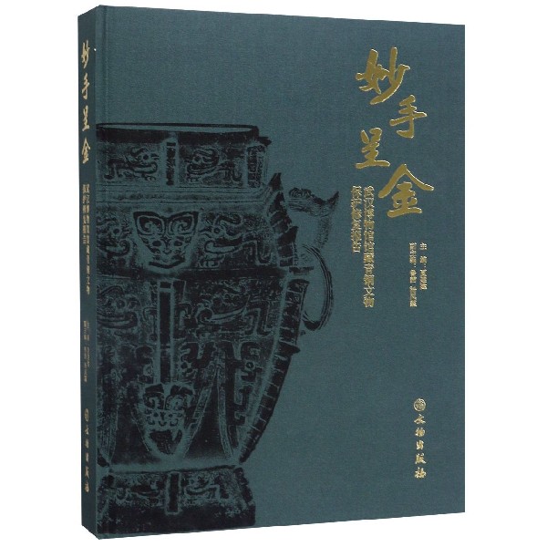 妙手呈金(武汉博物馆馆藏青铜文物保护修复报告)(精)