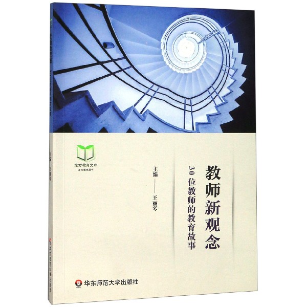 教师新观念(30位教师的教育故事)/东方教育文库系列教育丛书