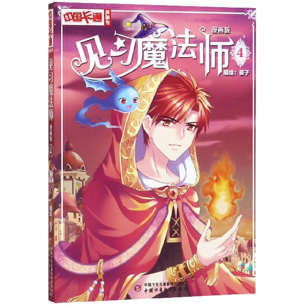 见习魔法师(漫画版4)/中国卡通漫画书