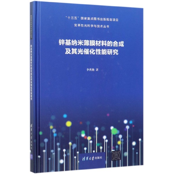 锌基纳米薄膜材料的合成及其光催化性能研究(精)/变革性光科学与技术丛书