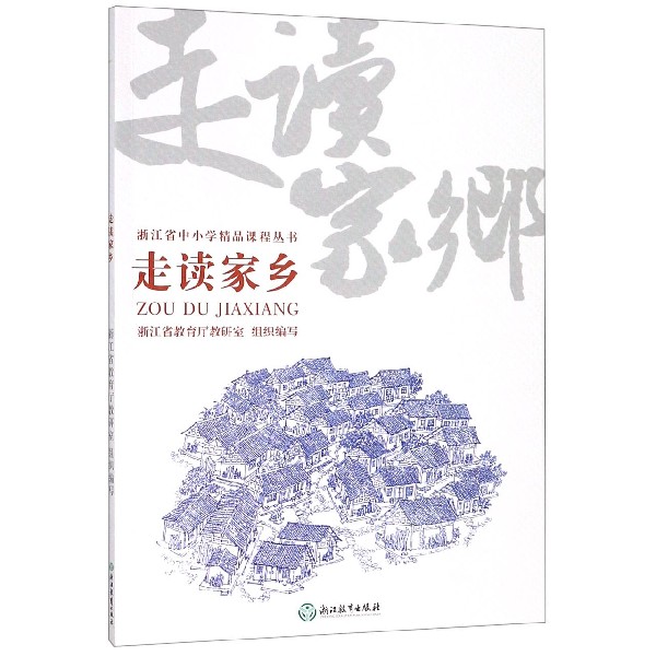 走读家乡/浙江省中小学精品课程丛书