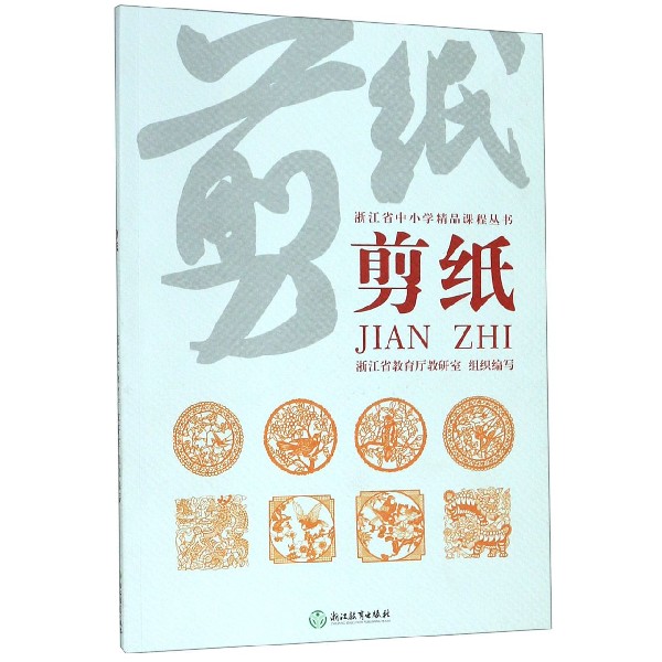 剪纸/浙江省中小学精品课程丛书