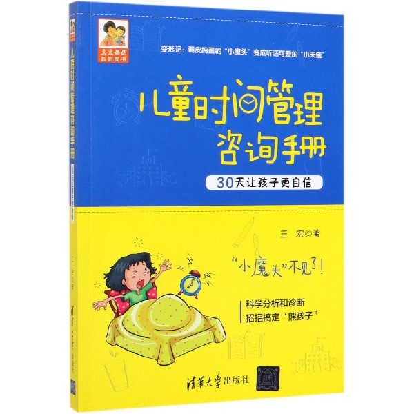 儿童时间管理咨询手册(30天让孩子更自信)/豆豆妈妈系列图书