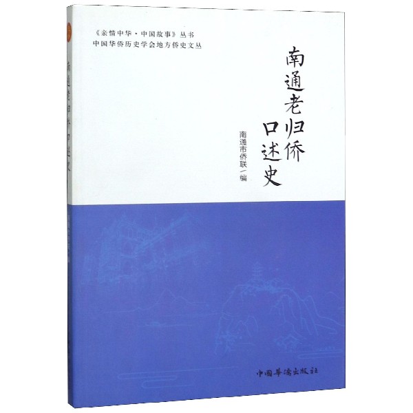 南通老归侨口述史/中国华侨历史学会地方侨史文丛/亲情中华中国故事丛书