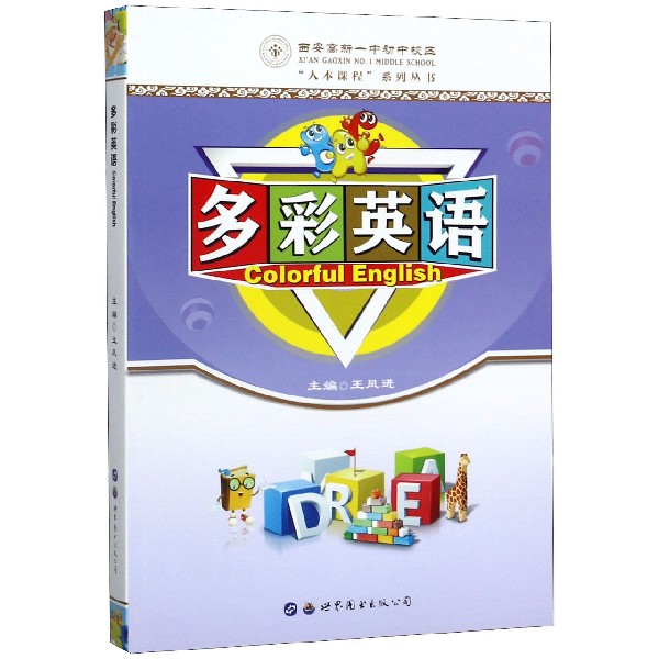 多彩英语/西安高新一中初中校区人本课程系列丛书