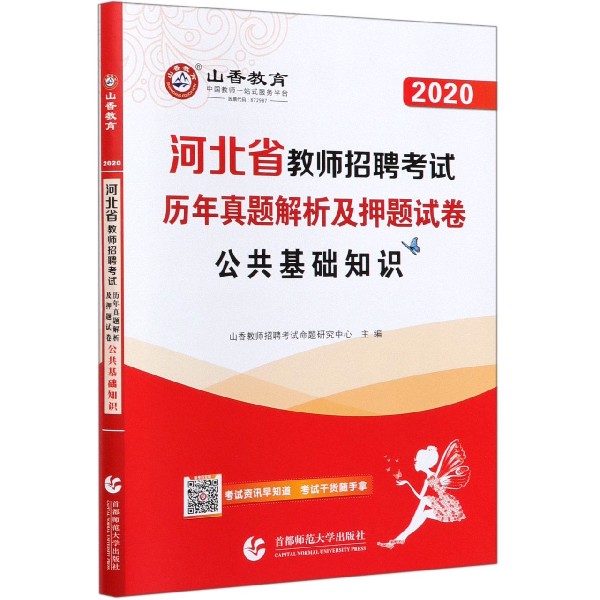 公共基础知识(历年真题解析及押题试卷2020河北省教师招聘考试)