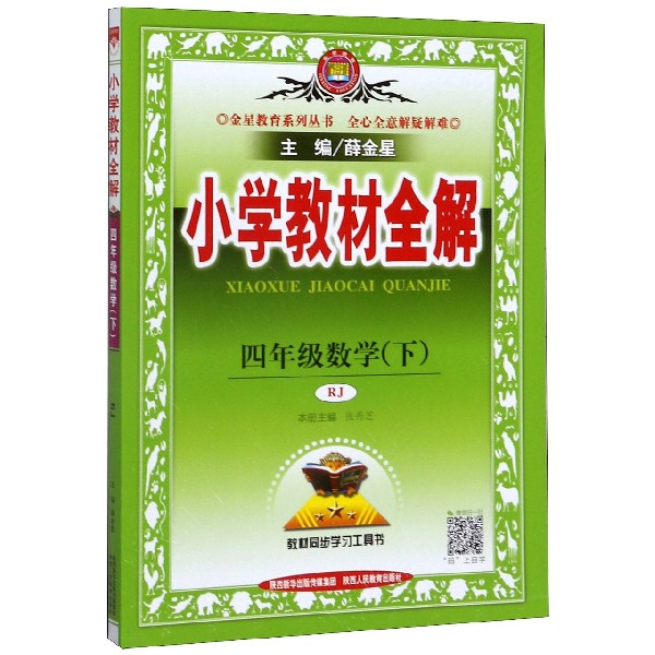 19N小学教材全解-四年级数学下(RJ版)19x