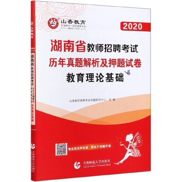 教育理论基础历年真题解析及押题试卷(2020湖南省教师招聘考试)