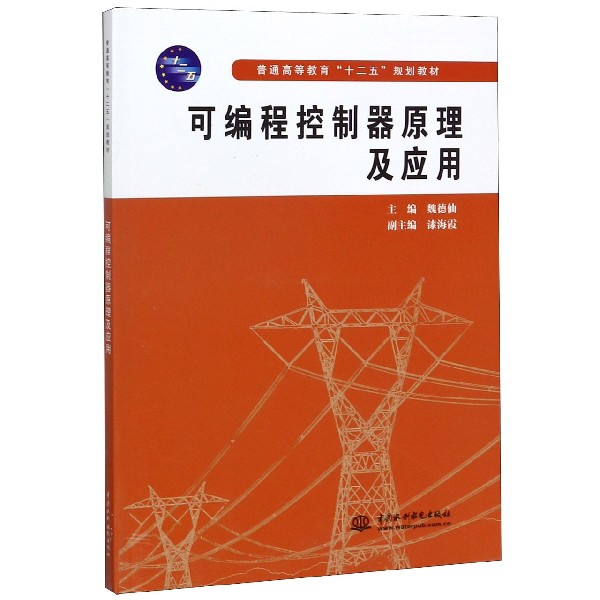 可编程控制器原理及应用(普通高等教育十二五规划教材)