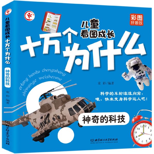 神奇的科技(彩图拼音版)/儿童看图成长十万个为什么
