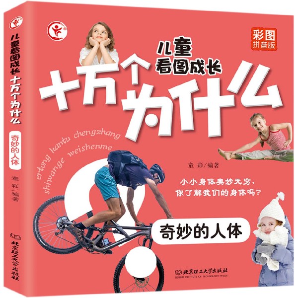奇妙的人体(彩图拼音版)/儿童看图成长十万个为什么