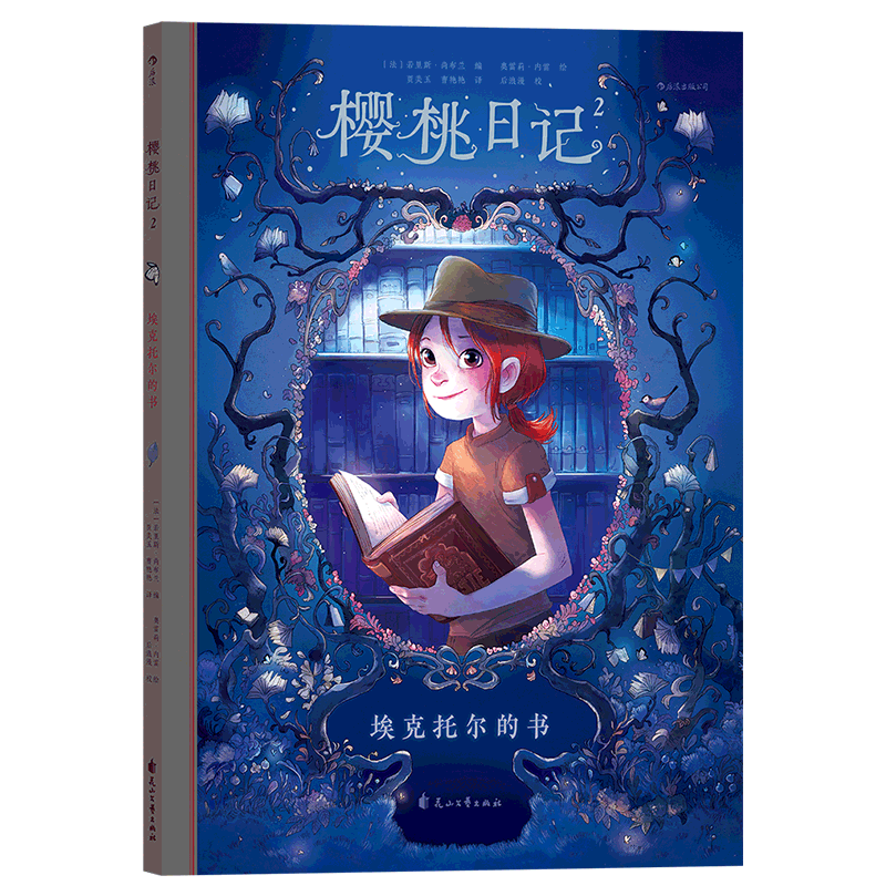 樱桃日记(2埃克托尔的书)