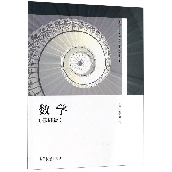 数学(基础版浙江省中职学生发展核心素养检测系列用书)