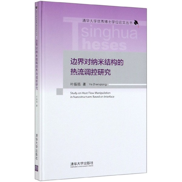 边界对纳米结构的热流调控研究(精)/清华大学优秀博士学位论文丛书