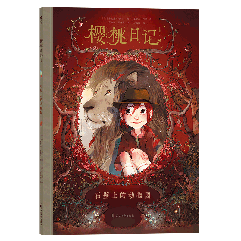 樱桃日记(1石壁上的动物园)