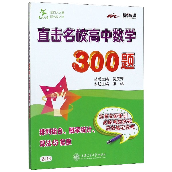 直击名校高中数学300题(排列组合概率统计算法与复数)