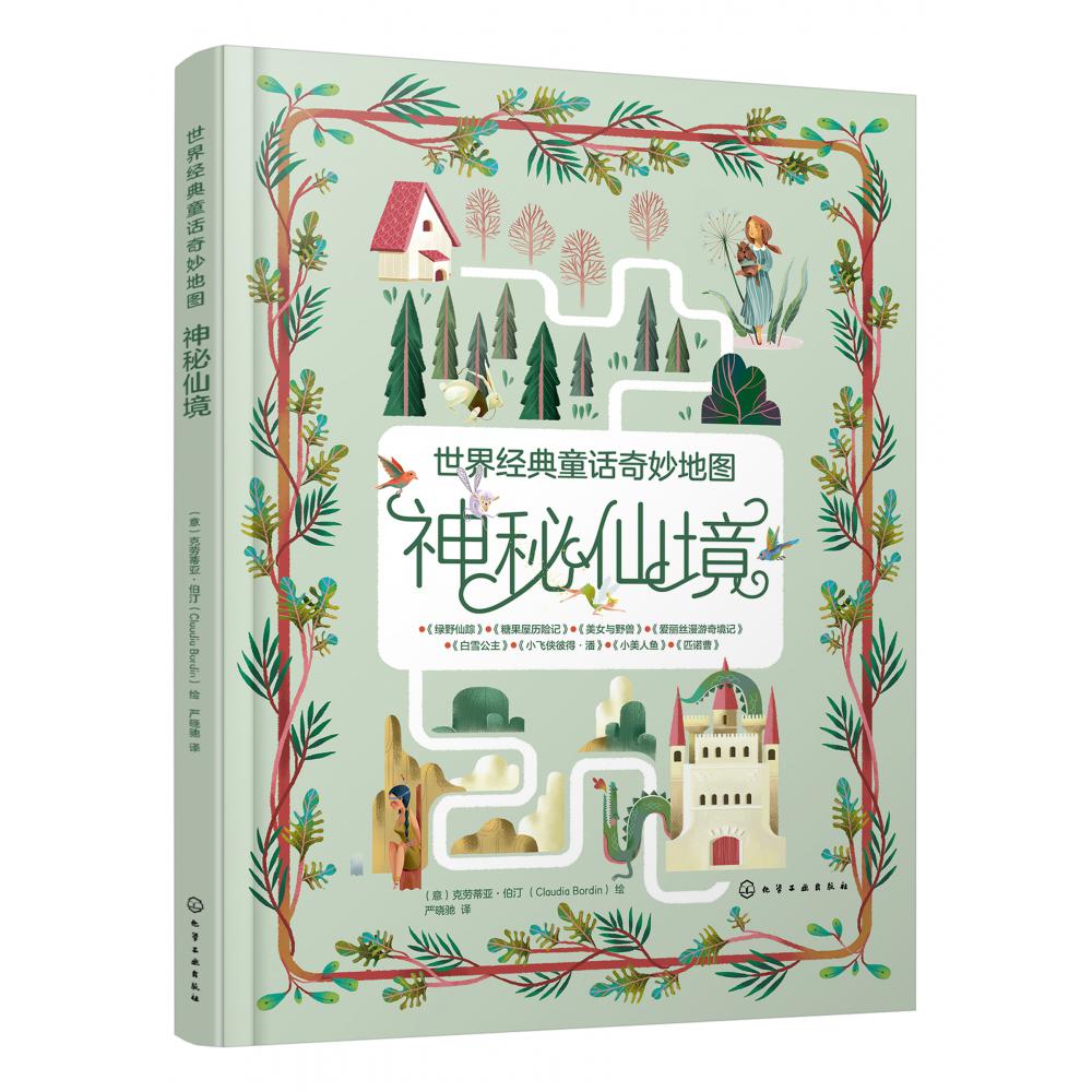 神秘仙境(精)/世界经典童话奇妙地图