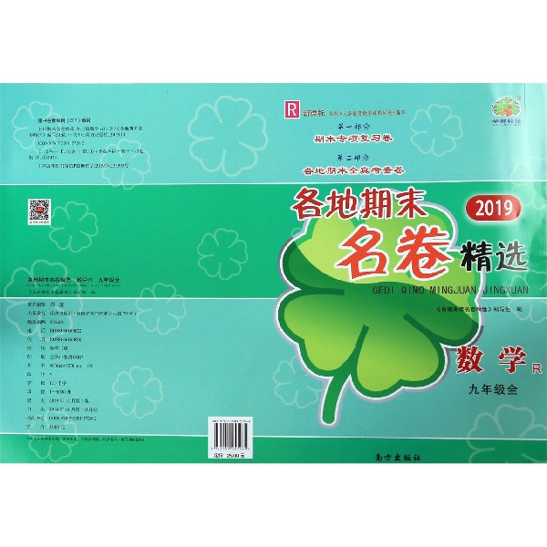 数学(9年级全R新课标2019)/各地期末名卷精选