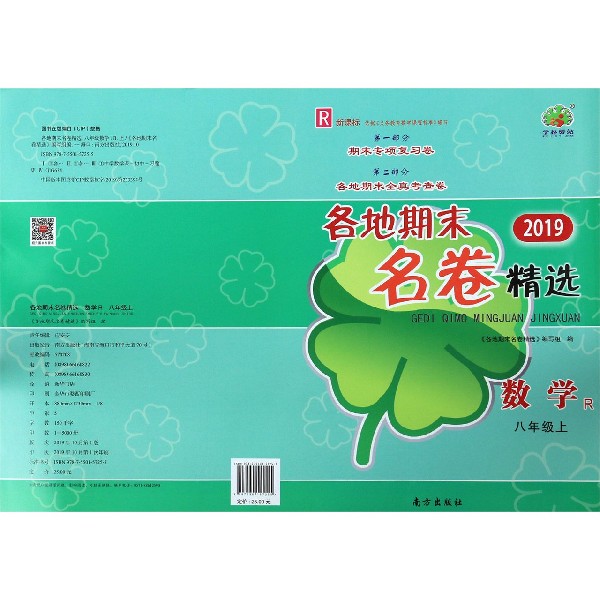 数学(8上R新课标2019)/各地期末名卷精选