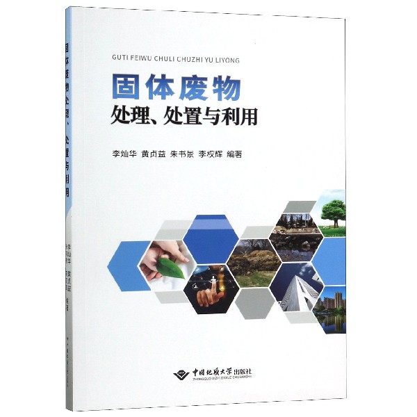固体废物处理处置与利用