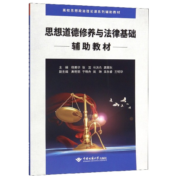 思想道德修养与法律基础辅助教材(高校思想政治理论课系列辅助教材)