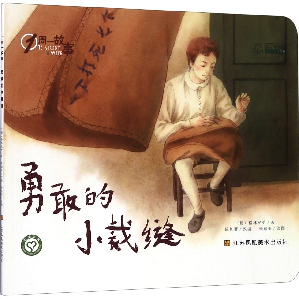 勇敢的小裁缝/1周一故事