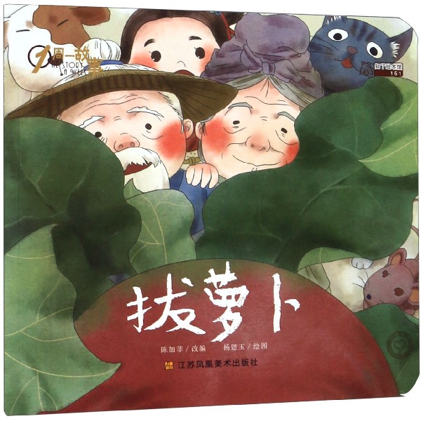 拔萝卜/1周一故事