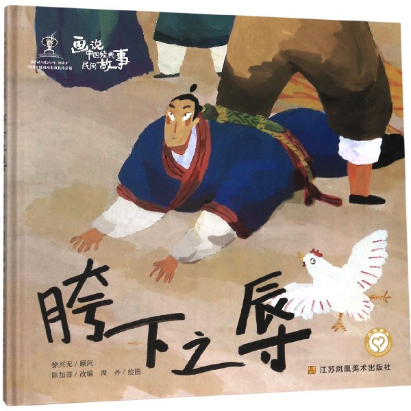 胯下之辱(精)/画说中国经典民间故事