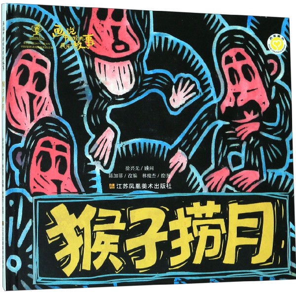 猴子捞月(精)/画说中国经典民间故事