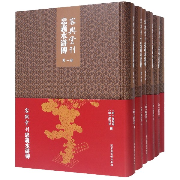 容与堂刊忠义水浒传(共6册)(精)